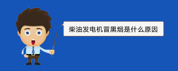 杭州下城柴油发电机冒黑烟是什么原因